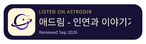 애드림 - 인연과 이야기가 머무는 곳 is listed on AstroDir