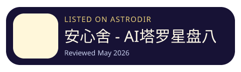 安心舍 - AI塔罗星盘八字紫微事业情感解读 已收录在 AstroDir