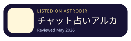 チャット占いアルカナ is listed on AstroDir