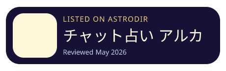 チャット占い アルカナ is listed on AstroDir