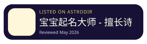 宝宝起名大师 - 擅长诗词取名的AI起名神器 is listed on AstroDir