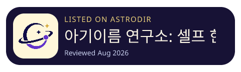 아기이름 연구소: 셀프 한글 작명 is listed on AstroDir