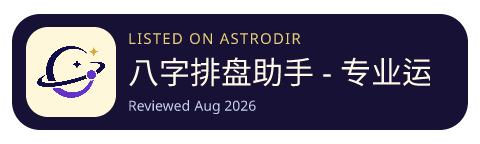 八字排盘助手 - 专业运势测算命盘合婚软件&天时子平八字风水 is listed on AstroDir