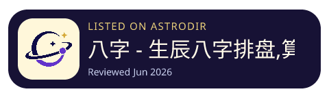 八字 - 生辰八字排盘,算命占卜流盘测算 已收录在 AstroDir