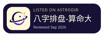 八字排盘-算命大师 is listed on AstroDir