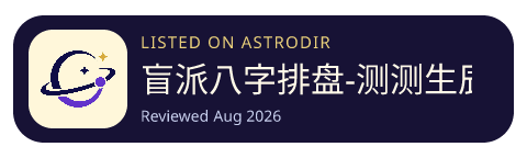 盲派八字排盘-测测生辰八字算命八字排盘宝 is listed on AstroDir