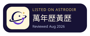 萬年歷黃歷 已收录在 AstroDir