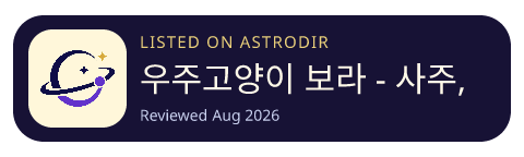 우주고양이 보라 - 사주, 운세, 사주풀이, 타로 is listed on AstroDir