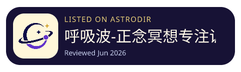 呼吸波-正念冥想专注训练减压助眠焦虑放松asmr 已收录在 AstroDir