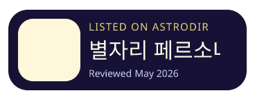 별자리 페르소나 is listed on AstroDir