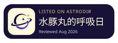 水豚丸的呼吸日記 is listed on AstroDir