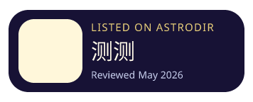 测测 is listed on AstroDir
