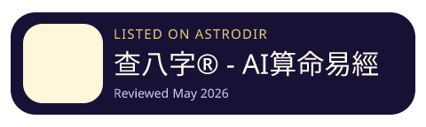 查八字® - AI算命易經占卜 is listed on AstroDir