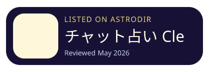 チャット占い Clear is listed on AstroDir