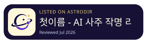 첫이름 - AI 사주 작명 리포트 is listed on AstroDir