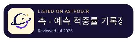 촉 - 예측 적중률 기록장 已收录在 AstroDir