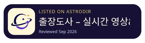 출장도사 – 실시간 영상&음성 상담 해우소 is listed on AstroDir