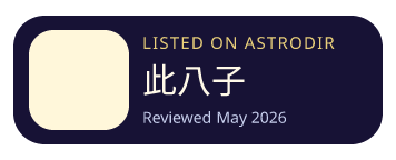 此八子 is listed on AstroDir