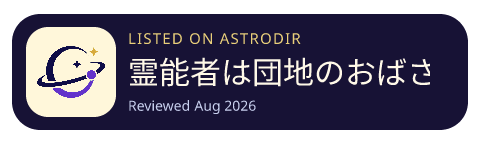 霊能者は団地のおばさん is listed on AstroDir