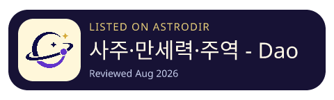 사주·만세력·주역 - Daoly is listed on AstroDir