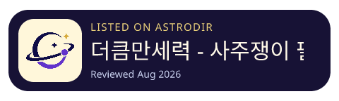 더큼만세력 - 사주쟁이 필수 만세력 is listed on AstroDir