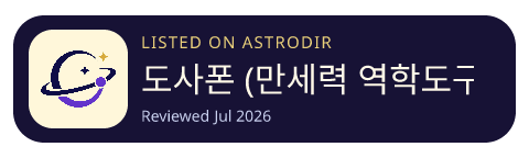 도사폰 (만세력 역학도구) 已收录在 AstroDir