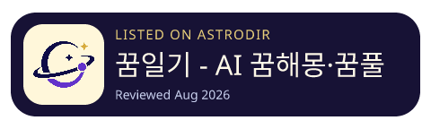 꿈일기 - AI 꿈해몽·꿈풀이 is listed on AstroDir