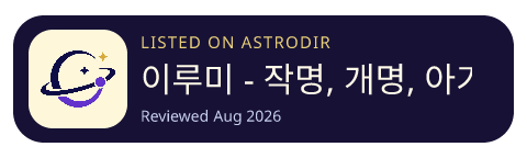 이루미 - 작명, 개명, 아기이름 is listed on AstroDir