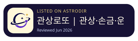 관상로또 | 관상·손금·운세로 행운 번호 추천 is listed on AstroDir