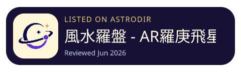 風水羅盤 - AR羅庚飛星排盤、AI風水師 已收录在 AstroDir