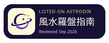 風水羅盤指南針 is listed on AstroDir