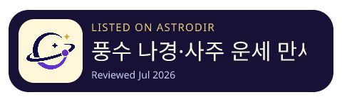 풍수 나경·사주 운세 만세력 已收录在 AstroDir