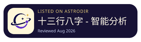 十三行八字 - 智能分析「刑沖會合」 is listed on AstroDir