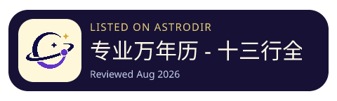 专业万年历 - 十三行全新作品 is listed on AstroDir