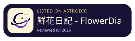 鮮花日記 - FlowerDiary 已收录在 AstroDir