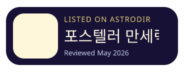 포스텔러 만세력 is listed on AstroDir