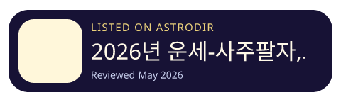 2026년 운세-사주팔자,토정비결,오늘의운세 is listed on AstroDir