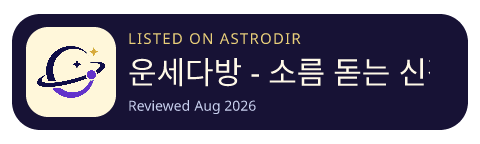 운세다방 - 소름 돋는 신점 타로 운세 is listed on AstroDir
