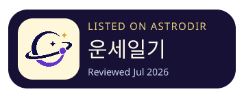 운세일기 is listed on AstroDir