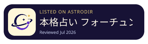 本格占い フォーチュンPLUS+ is listed on AstroDir