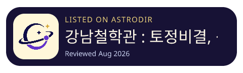 강남철학관 : 토정비결, 신년운세, 사주, 타로, 운세 is listed on AstroDir