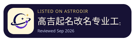 高吉起名改名专业工具+ is listed on AstroDir