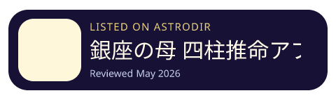 銀座の母 四柱推命アプリ 2024年 is listed on AstroDir