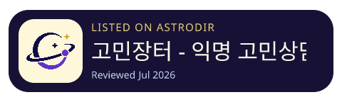 고민장터 - 익명 고민상담 · AI 채팅 · 타로 is listed on AstroDir