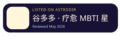 谷多多 · 疗愈 MBTI 星座塔罗八字排盘 is listed on AstroDir