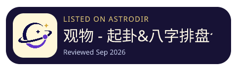 观物 - 起卦&八字排盘合盘 已收录在 AstroDir