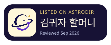 김귀자 할머니 is listed on AstroDir
