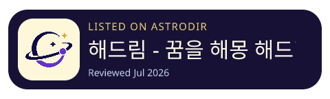 해드림 - 꿈을 해몽 해드림 is listed on AstroDir