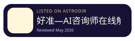 好准—AI咨询师在线解惑 is listed on AstroDir