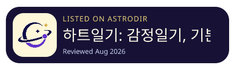 하트일기: 감정일기, 기분일기, 다이어리, 일기 is listed on AstroDir